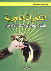 النذورات المجربة