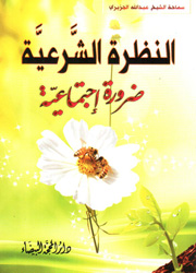النظرة الشرعية ضرورة إجتماعية