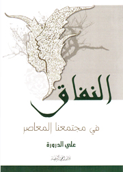 النفاق في مجتمعنا المعاصر