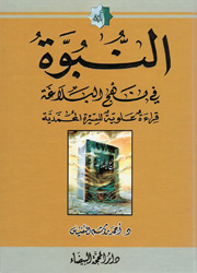 النبوة في نهج البلاغة