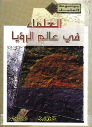 العلماء في عالم الرؤيا