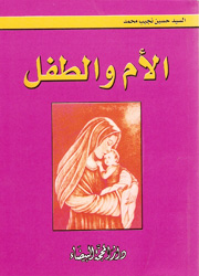 الأم والطفل