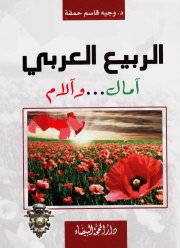 الربيع العربي آمال...وآلام 