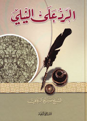 الرد على النيلي