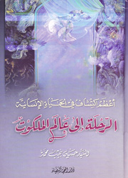 الرحلة الى عالم الملكوت