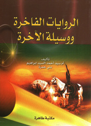 الروايات الفاخرة ووسيلة الآخرة