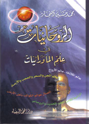 الروحانيات في علم الماورائيات