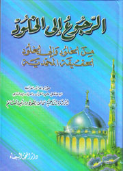 الرجوع الى الخلود