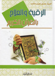 الرقية والعلاج بالقرآن الكريم