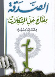 الصدقة مفتاح حل المشكلات