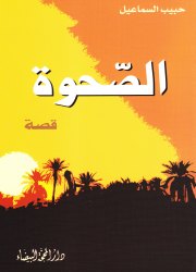 الصّحوة 