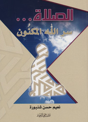 الصلاة...سر الله المكنون