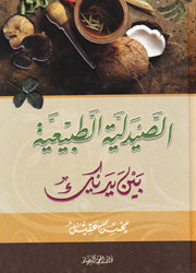 الصيدلية الطبيعية بين يديك