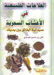 العلاجات الطبيعية في الأعشاب السحرية