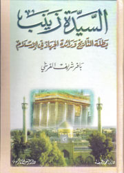 السيدة زينب