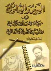 السير والسلوك في حياة العلامة المجلسي والسيد علي ا