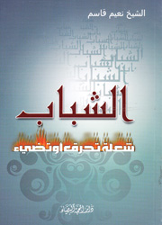 الشباب شعلة تحرق أو تضيء