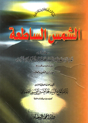 الشمس الساطعة