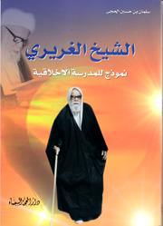 الشيخ الغريري نموذج للمدرسة الأخلاقية