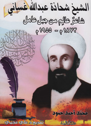 الشيخ شحاذة عبد الله غساني