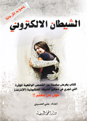 الشيطان الإلكتروني