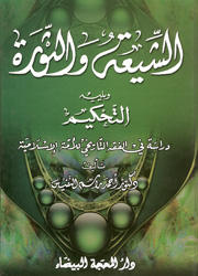 الشيعة والثورة