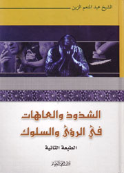 الشذوذ والعاهات في الرؤى والسلوك