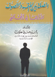 الصلو بين الفقه والتصوف وأثرها في المجتمع