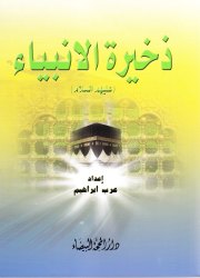 ذخيرة الانبياء ع