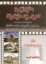 التجذبات السياسية اللبنانية