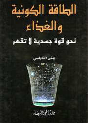 الطاقة الكونية والغذاء