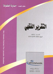 التقرير الفقهي