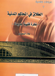 الطلاق في المحاكم المدنية