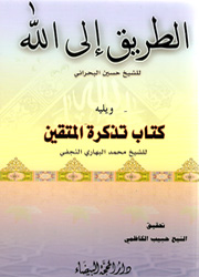 الطريق الى الله