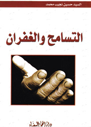 التسامح والغفران