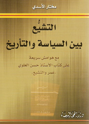 التشيّع بين السياسة والتأريخ
