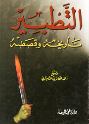 التطبير تاريخه وقصصه