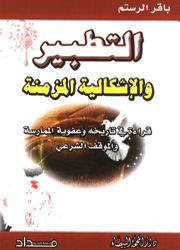 التطبير والإشكالية المزمنة