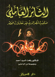 الثائر العاملي