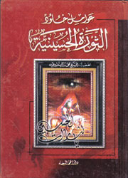 عوامل خلود الثورة الحسينية