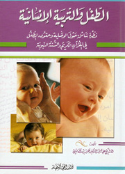 الطفل والتربية الإنسانية