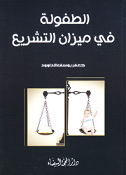 الطفولة في ميزان التشريع