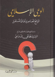 الوعي الإسلامي