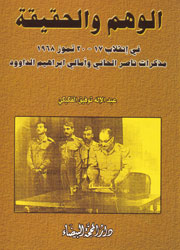 الوهم والحقيقة