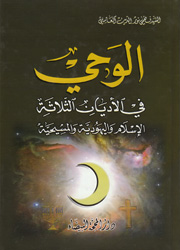 الوحي في الأديان الثلاثة الإسلام واليهودية والمسيح