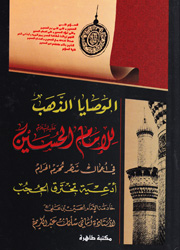 الوصايا الذهب للإمام الحسين