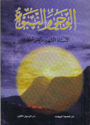 الوحي والنبوة