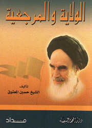 الولاية والمرجعية