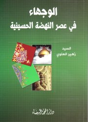 الوجهاء في عصر النهضة الحسينية 