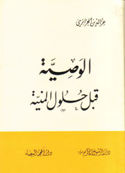 الوصية قبل حلول المنية